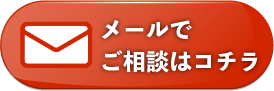 メールのお問い合わせ